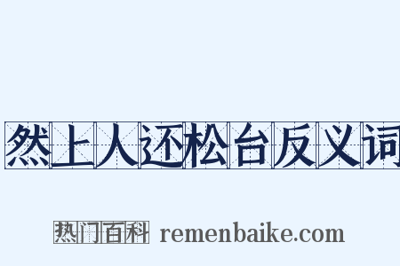 然上人还松台反义词是什么意思的图片